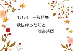 一般特集　秋はゆったりと読書時間