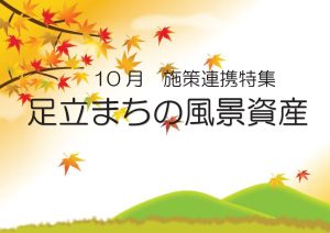 一般特集　足立まちの風景資産