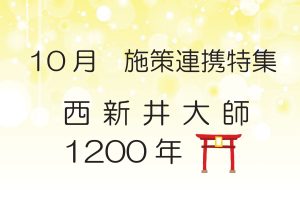 一般特集　西新井大師