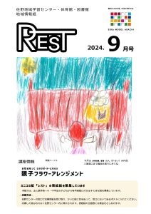 レスト　2024年9月号