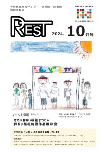 レスト　2024.10月号