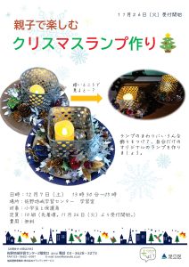 クリスマスランプ作り