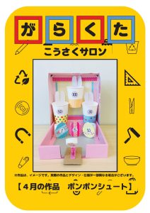 ガラクタ工作