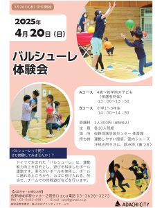 バルシューレ体験