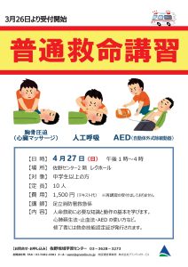 普通救命講習