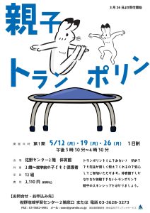 親子トランポリン