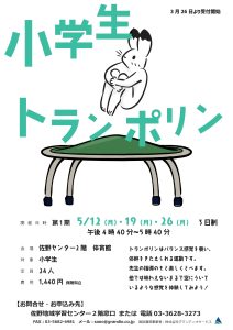 小学生トランポリン