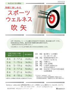 スポーツウェルネス吹き矢