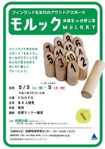 モルック体験