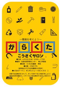がらくた工作サロン