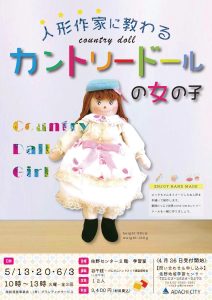 作家に教わるカントリードール
