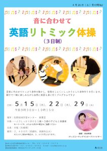 英語リトミック体操