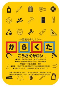 がらくた工作サロン２