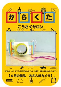 がらくた工作サロン