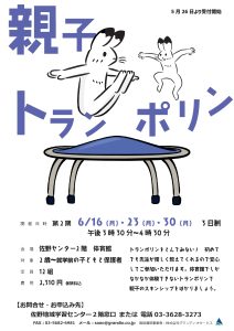 親子トランポリン