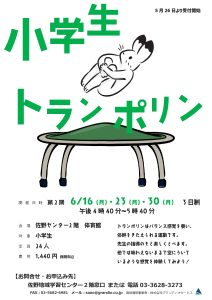 小学生トランポリン