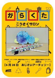 がらくた工作サロン