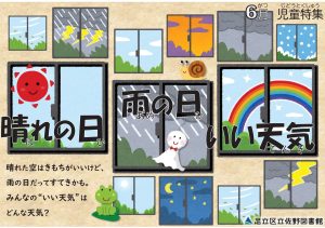 児童特集棚　晴れの日雨の日良い天気