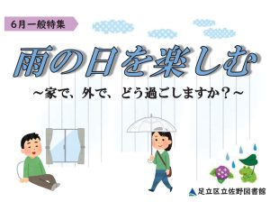 一般特集棚　雨の日を楽しむ