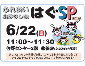ふれあいおはなし会はぐスペシャル