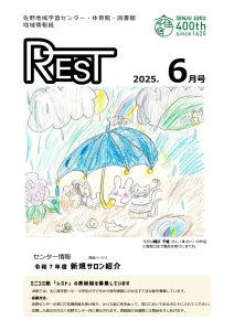 レスト　2025年6月号
