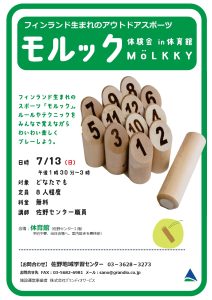 モルック体験