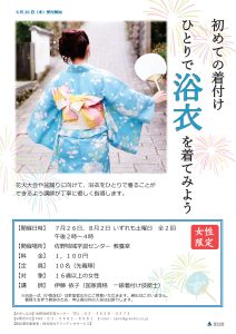 はじめての着付け