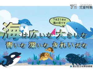児童特集　海はひろいな大きいな