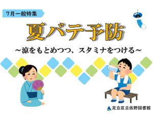 一般特集　夏バテ予防