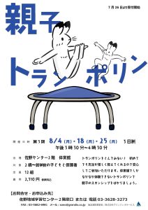 親子トランポリン
