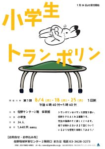 小学生トランポリン