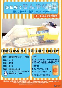 熱伝導でひんやり実験