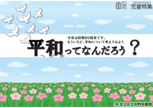 児童特集　平和ってなんだろう