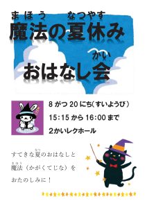 夏休みお話会