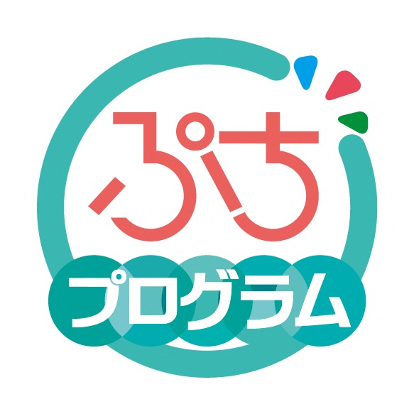 ぷちプログラム