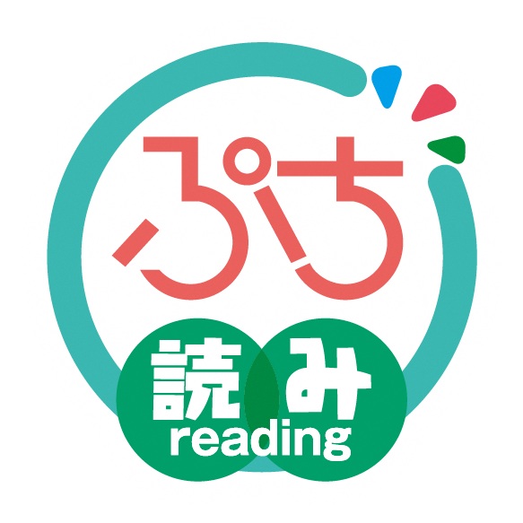 ぷち読み
