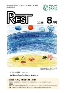 レスト　2025.8月号