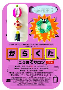 がらくた工作サロン