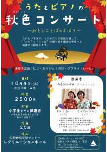 秋色コンサート