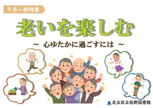 一般特集　老いを楽しむ