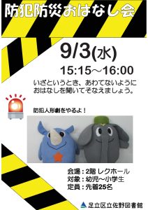防犯防災おはなし会