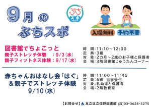 ９月のぷちスポ
