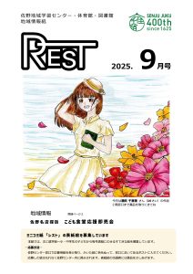レスト　2025.9月号