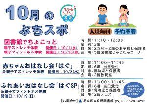 10月のぷちスポ