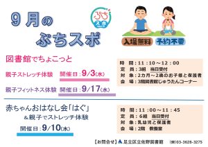 9月のぷちスポ