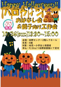 ハロウィンお話会と工作会