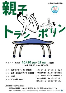 親子トランポリン