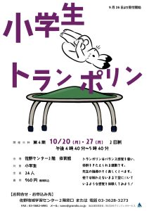 小学生トランポリン