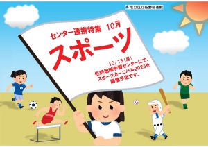 センター連携特集　スポーツ