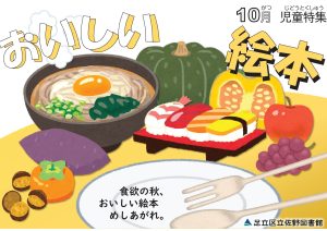 児童特集棚　おいしい絵本